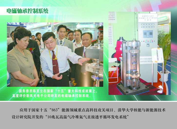 1591254410740795.jpg 2007 國務委員陳至立在國家“十五”重大科技成果展上,高度評價新風光電子公司研發(fā)的電磁軸承控制系統(tǒng)_調(diào)整大小.JPG