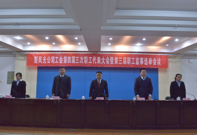 黨建帶工建，開年譜新篇 新風(fēng)光公司工會第四屆三次職工代表大會召開