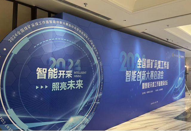 展示“防爆電”新成果，國企品牌助力智慧礦山建設(shè)