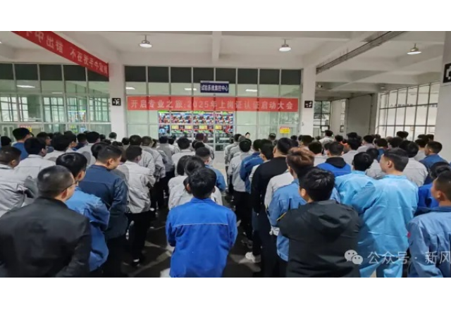 開啟專業(yè)之旅：新風光公司啟動2025年上崗認證