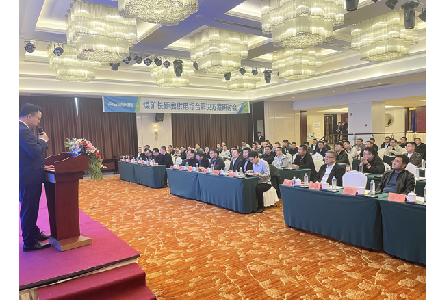 新風光煤礦長距離供電綜合解決方案技術研討會成功舉辦