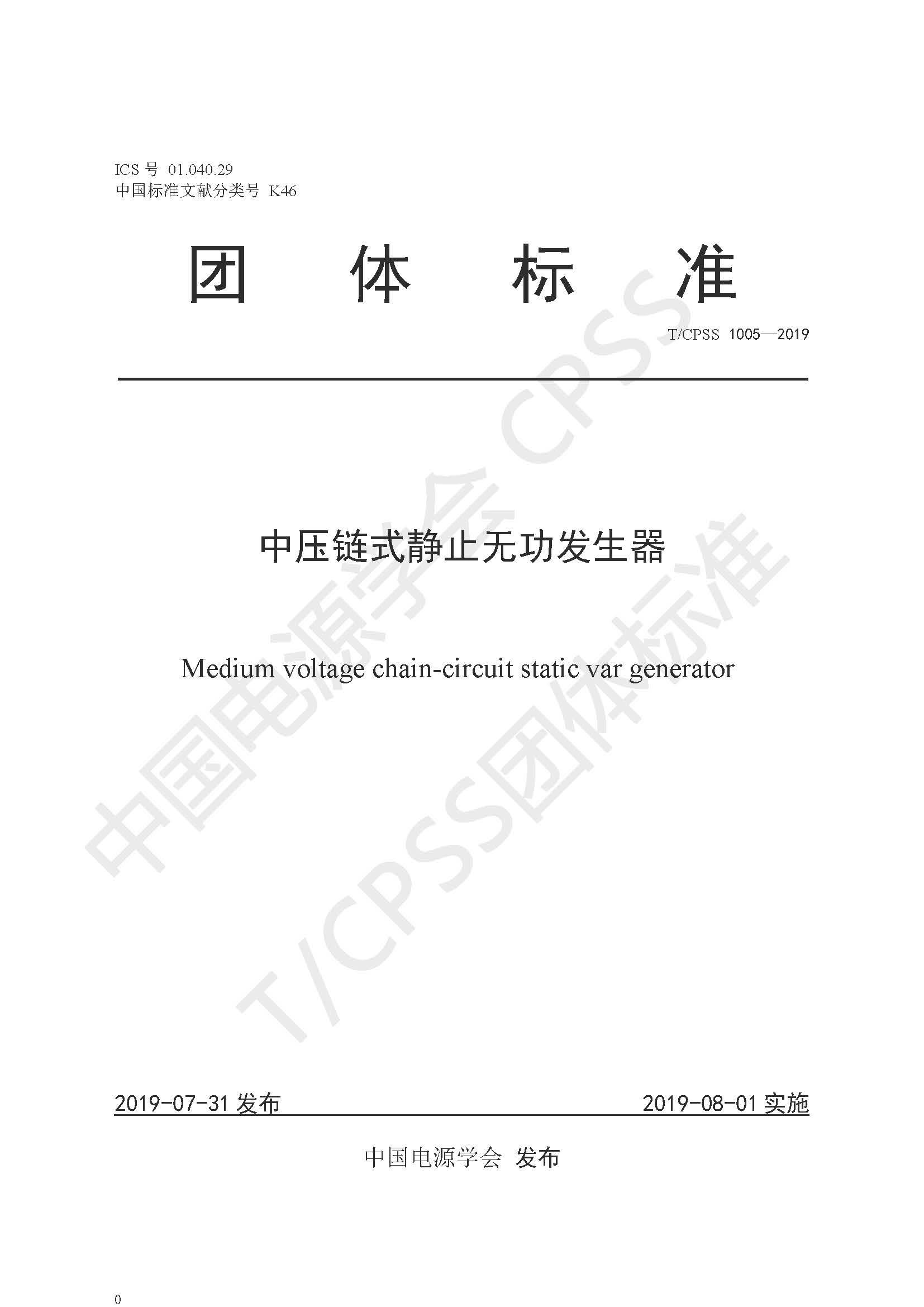 新風(fēng)光公司參編的《中壓鏈?zhǔn)届o止無功發(fā)生器》團(tuán)體標(biāo)準(zhǔn)正式發(fā)布
